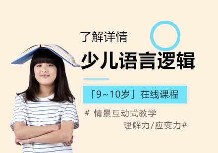少儿语言表达在线课程「9~10岁」