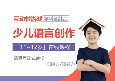 少儿语言创作在线课程「11~12岁」