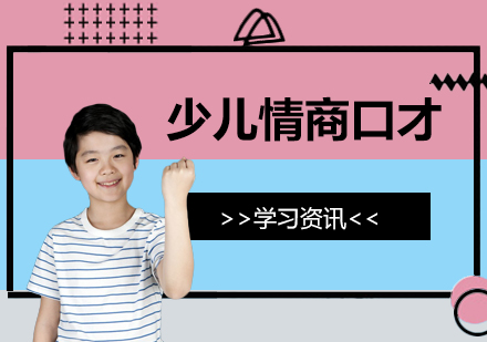 在线少儿情商口才培训机构哪家好