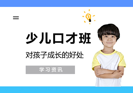 参加少儿口才培训班对孩子成长的好处