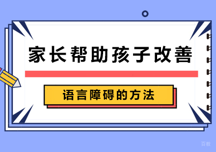 家长帮助孩子改善语言障碍的方法