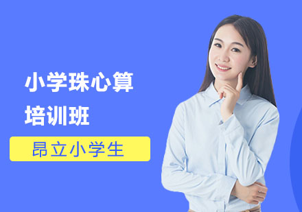 小学珠心算培训班
