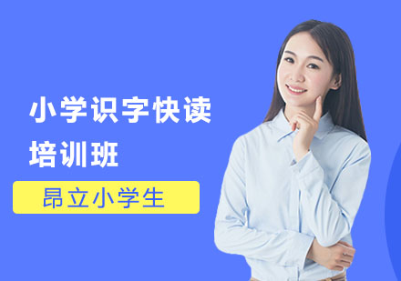 小学识字快读培训班