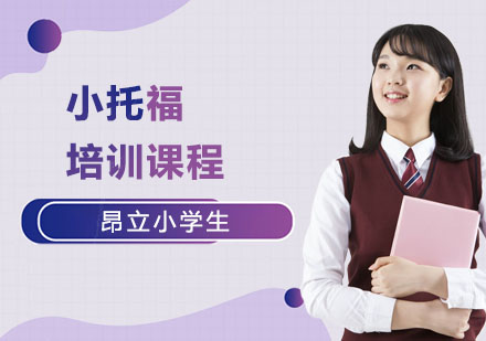 小托福培训课程