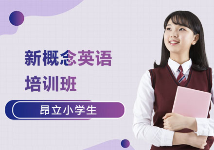 新概念英语培训班