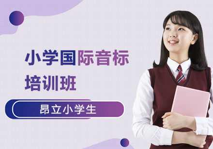 小学国际音标培训班