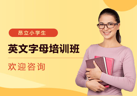 英文字母培训班