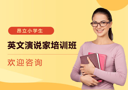英文演说家培训班