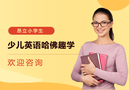 少儿英语哈佛趣学培训课程