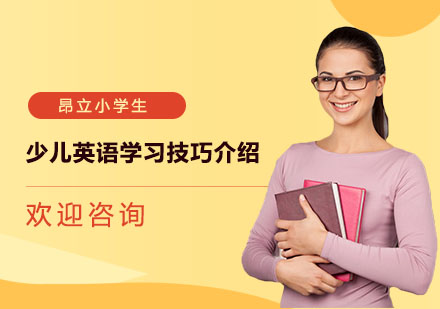 少儿英语学习技巧介绍