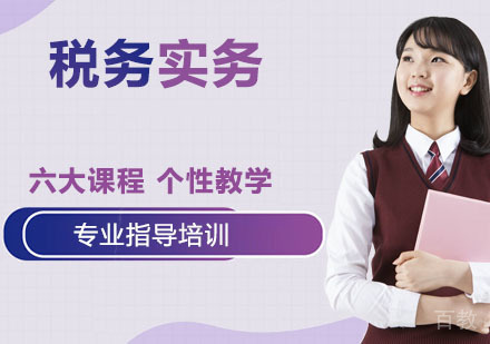 税务实务