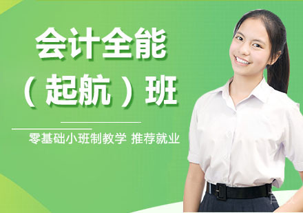 会计全能(起航)班