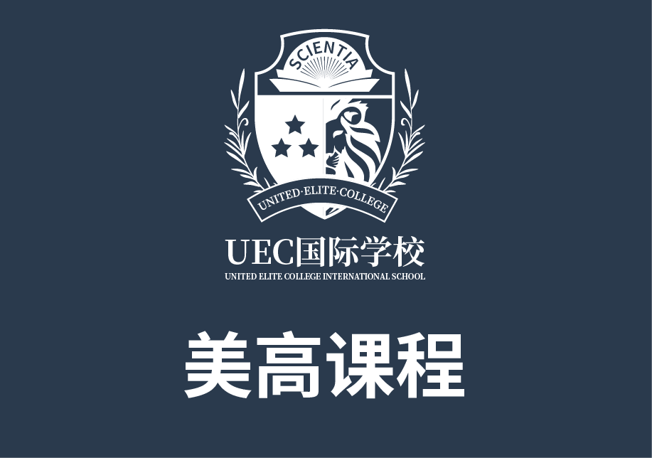 上海UEC国际学校_美高+AP课程