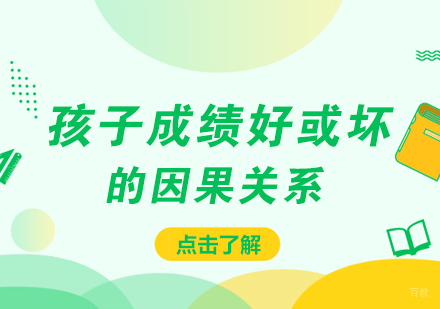 孩子成绩好或坏的因果关系