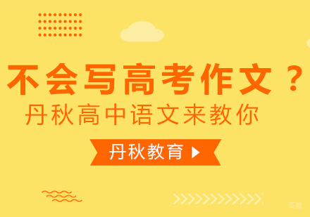 不会写高考作文？丹秋高中语文来教你