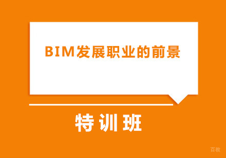 BIM发展职业的前景如何？