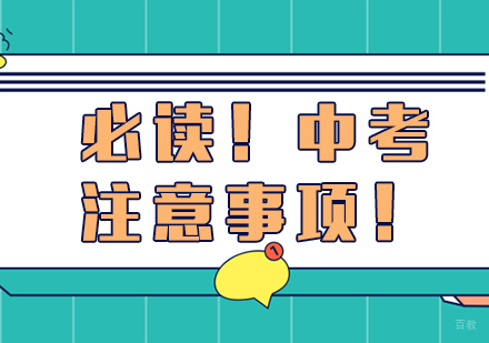 必读！中考注意事项！
