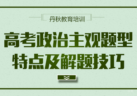 高考政治主观题型特点及解题技巧
