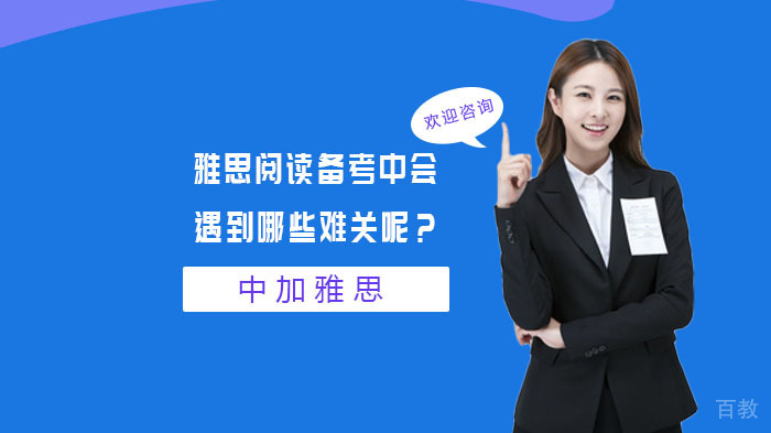 雅思阅读备考中会遇到哪些难关呢?
