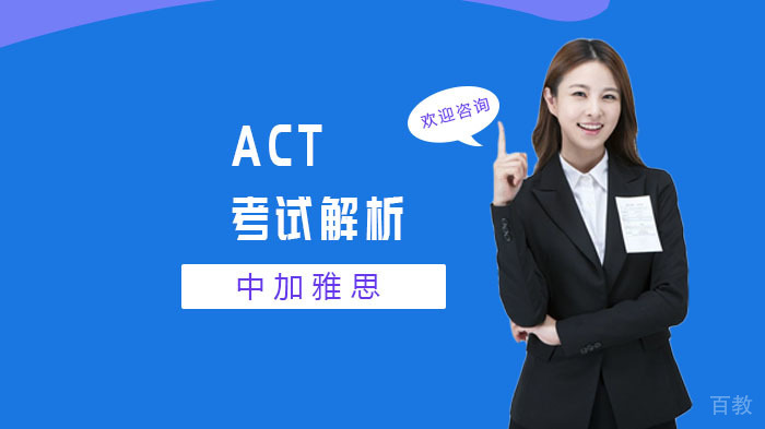 《ACT考试解析》