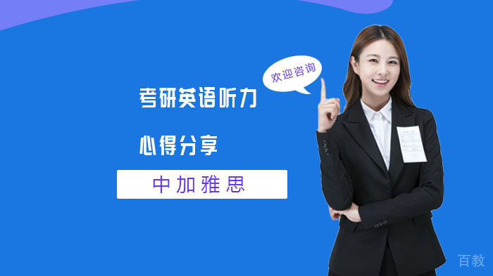 考研英语听力心得分享