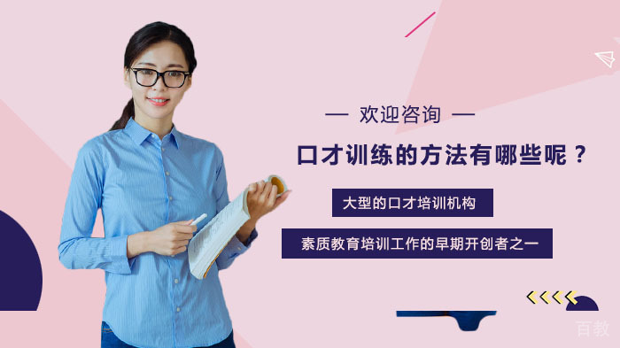 口才训练的方法有哪些呢?