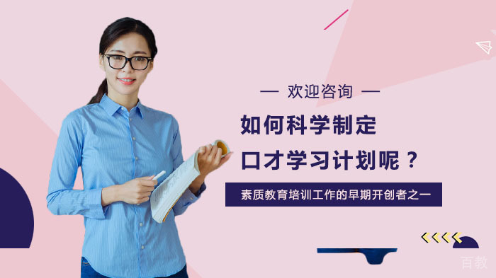 如何科学制定口才学习计划呢?