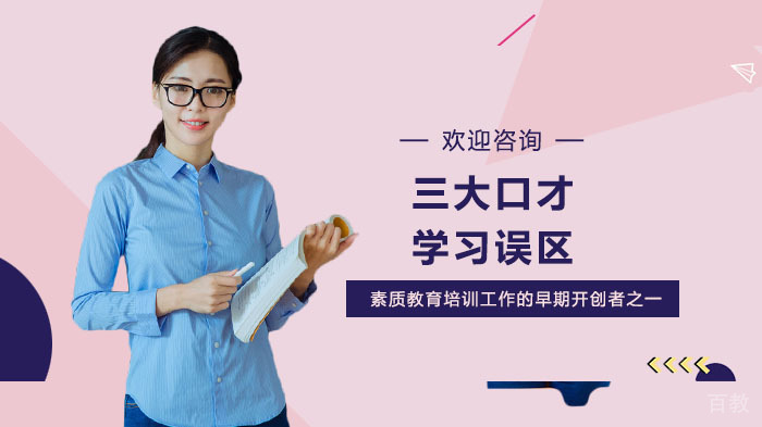 三大口才学习误区