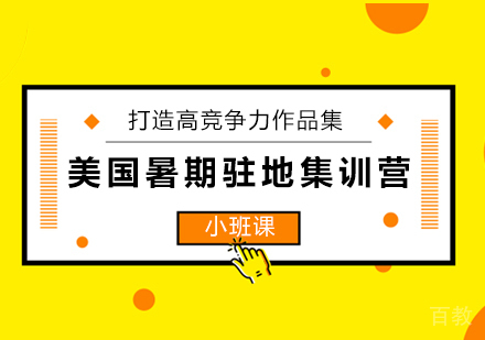 广州美国暑期驻地集训营课程培训