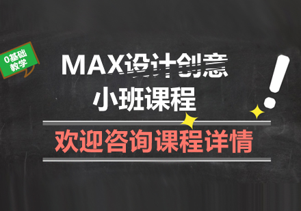 廣州MAX設計創(chuàng)意小班課程培訓