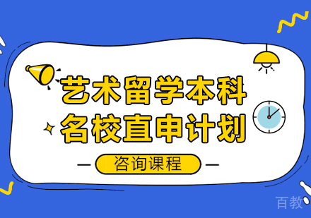 广州艺术留学本科直申计划课程培训