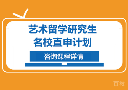 广州艺术留学研究生直申计划