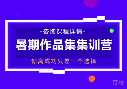 广州暑期作品集集训营