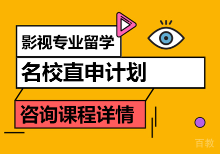 广州影视专业留学直申计划