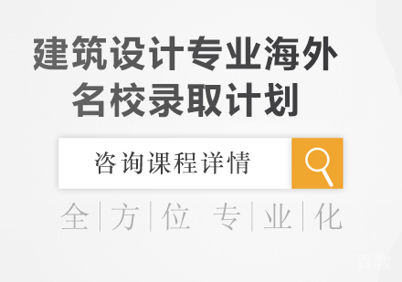 广州建筑设计专业海外录取计划