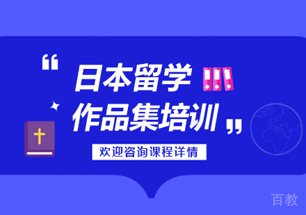 广州日本留学作品集培训