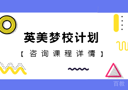 广州英美梦校计划