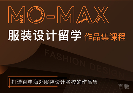 广州服装设计留学作品集课程