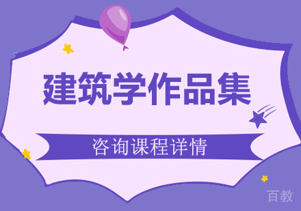 广州建筑学作品集课程培训