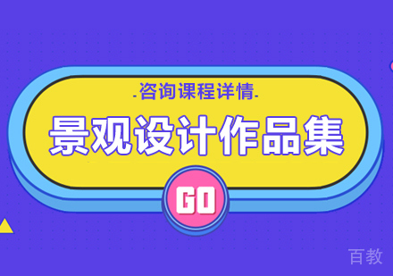 广州景观设计作品集课程培训