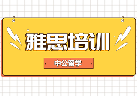 成都雅思培训课程