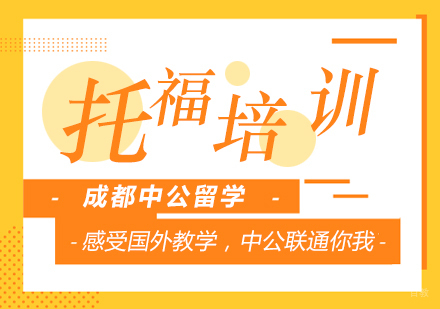 成都托福培训课程