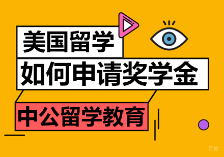 美国留学如何申请奖学金