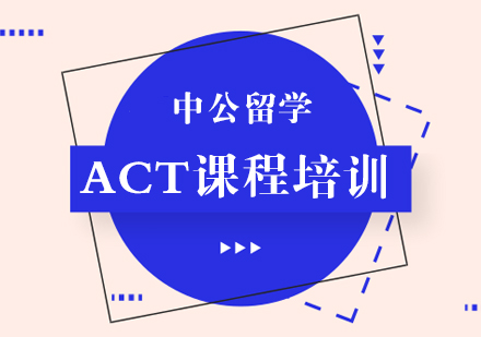 成都英语ACT培训课程