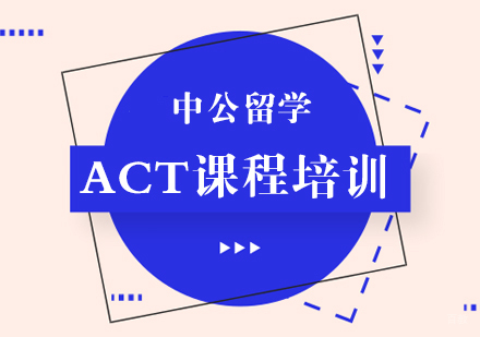 成都ACT培训课程