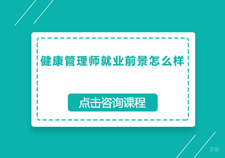 广州健康管理师-健康管理师前景怎么样？