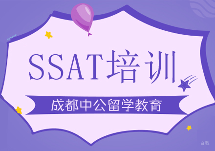 成都SSAT培训课程