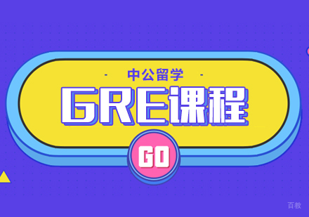 成都GRE课程