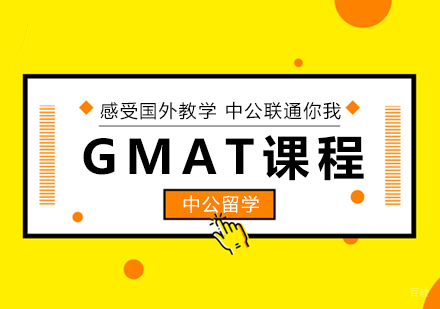 成都GMAT课程