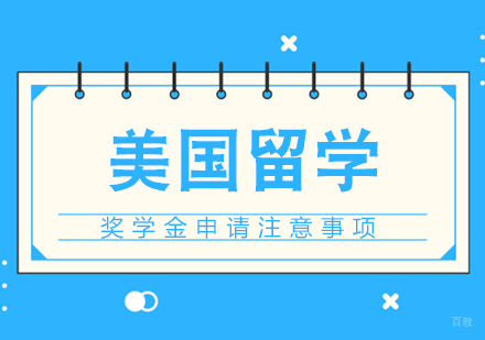 成都雅思-美国留学奖学金申请注意事项